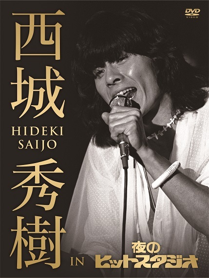 待望の初商品化決定！「西城秀樹 IN 夜のヒットスタジオ」DVD BOX 