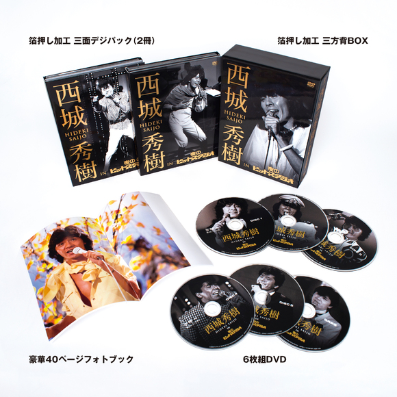 匿名配送◎西城秀樹　完全生産限定盤CD. DVDBOX☆美品☆